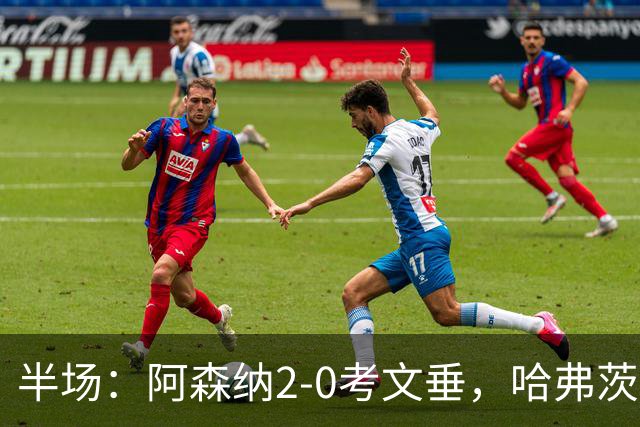 半场：阿森纳2-0考文垂，哈弗茨破门，萨卡建功