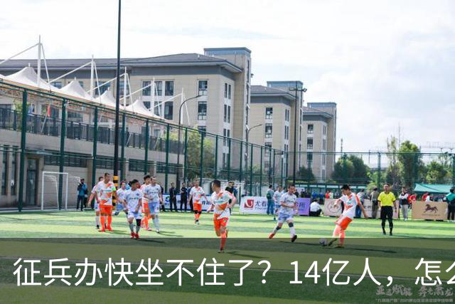 征兵办快坐不住了？14亿人，怎么就招不着几个不戴眼镜的兵呢？