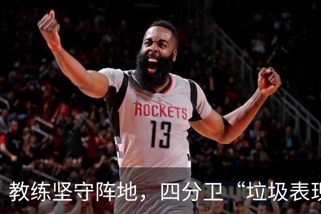 教练坚守阵地，四分卫“垃圾表现”被无视！