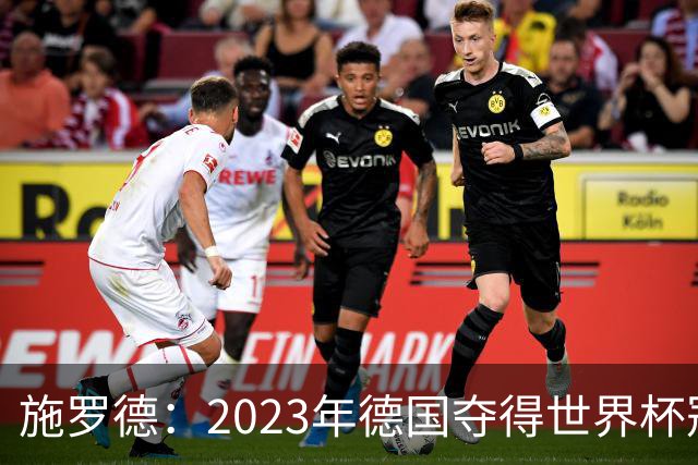 施罗德：2023年德国夺得世界杯冠军后 我的职业生涯已没有遗憾