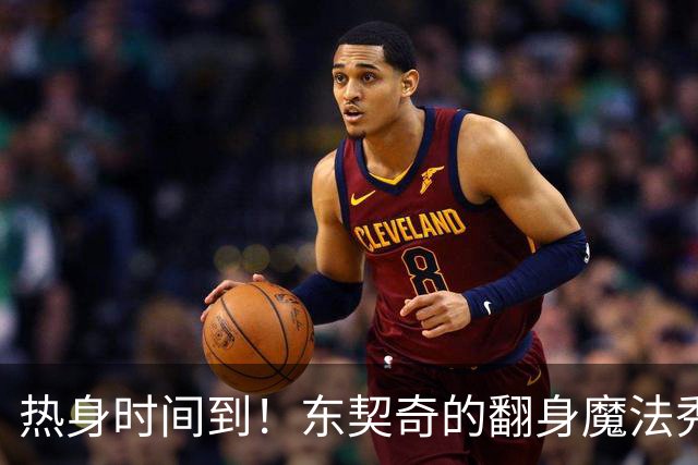 热身时间到！东契奇的翻身魔法秀