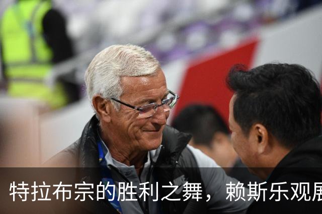 特拉布宗的胜利之舞，赖斯乐观展望未来