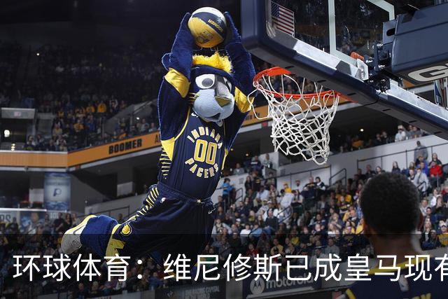 环球体育：维尼修斯已成皇马现有阵容中的出场王和进球王