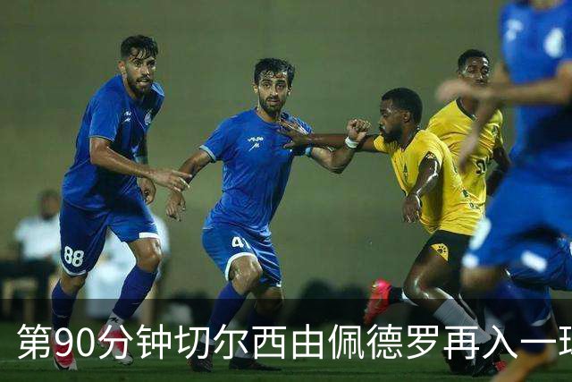 第90分钟切尔西由佩德罗再入一球，但因昆达越位在先进球被吹无效