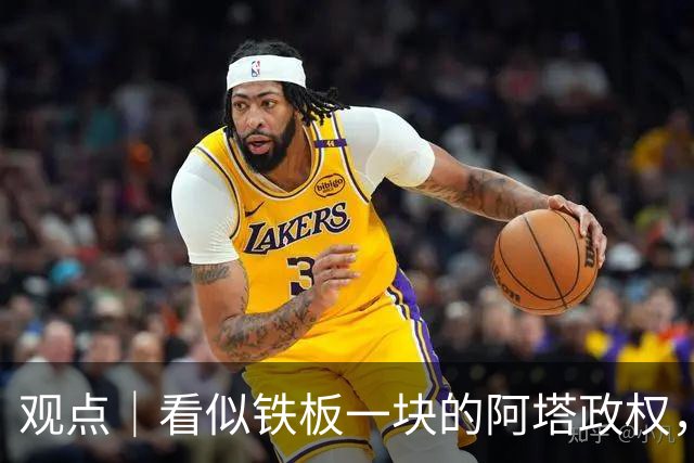 观点｜看似铁板一块的阿塔政权，正在被谁撕开裂口？
