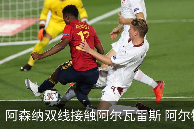 阿森纳双线接触阿尔瓦雷斯 阿尔特塔与总监频繁联系马竞前锋