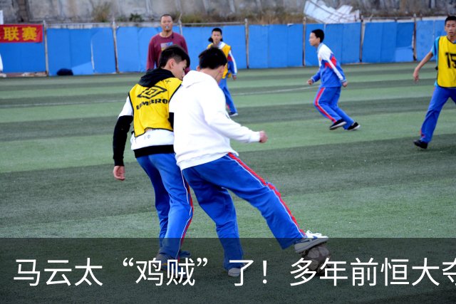 马云太“鸡贼”了！多年前恒大夺冠庆功宴照片再登热搜：举杯瞬间，马云留意许家印的动作，观察对方是否举杯饮酒
